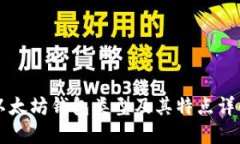 以太坊钱包类型及其特点