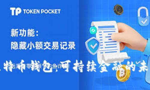 绿色比特币钱包：可持续金融的未来选择