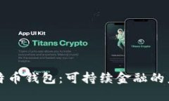 绿色比特币钱包：可持续