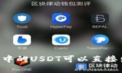 IM钱包中的USDT可以直接出