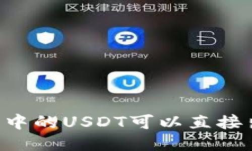 IM钱包中的USDT可以直接出售吗？