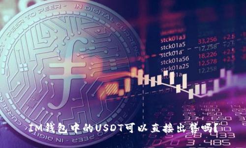 IM钱包中的USDT可以直接出售吗？