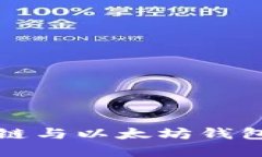 深入了解币安链与以太坊