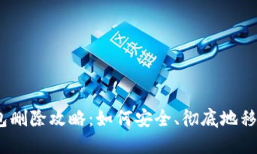 :以太坊钱包删除攻略：如何安全、彻底地移除你的钱包