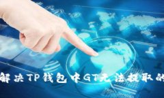如何解决TP钱包中GT无法提