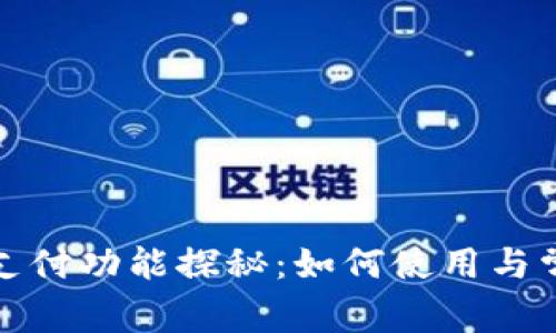 TP钱包延迟支付功能探秘：如何使用与常见问题解答