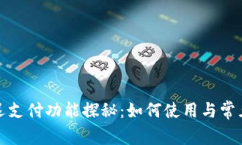 TP钱包延迟支付功能探秘：如何使用与常见问题解答
