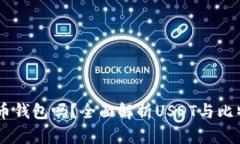 USDT能放在比特币钱包吗？