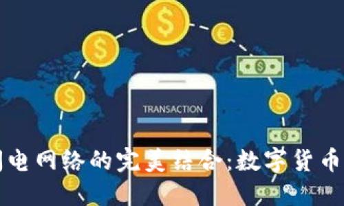 TP钱包与闪电网络的完美结合：数字货币交易的未来