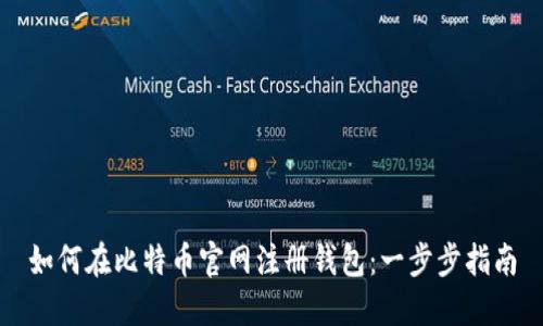 如何在比特币官网注册钱包：一步步指南