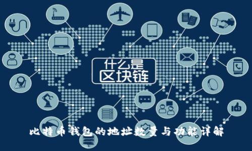 比特币钱包的地址数量与功能详解