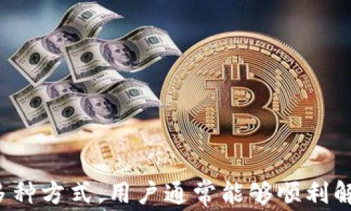 
biao ti解决TP钱包中DApp无法进入的常见问题及解决方案/biao ti

关键词：
TP钱包, DApp, 解决方案/guanjianci

引言
随着区块链技术的快速发展，去中心化应用（DApp）的使用日益普及，其中TP钱包作为一种流行的数字货币钱包，广泛用于存储和管理加密资产。然而，用户在使用TP钱包时，可能会遇到DApp无法进入的问题。这不仅影响用户体验，也可能影响用户在DApp中进行交易和管理资产的能力。本文将详细探讨这个问题的原因，提供解决方案，并且回答一些相关的常见问题。

1. TP钱包与DApp的概述
TP钱包是一款多链数字钱包，支持多种加密货币和区块链资产。它不仅提供基础的资产管理功能，还内置了DApp浏览器，允许用户直接在钱包中访问各种去中心化应用，例如去中心化交易所、游戏、借贷平台等。DApp的兴起使得用户能够享受到更为便捷和安全的操作体验，但相应地，钱包的使用稳定性和网络连接等问题也逐渐显现。

2. DApp无法进入的常见原因
在TP钱包中，DApp无法进入通常由以下几个原因造成：
ul
    listrong网络连接问题：/strong如果用户的设备无法连接互联网，或者网络质量不佳，都会导致无法进入DApp。/li
    listrong钱包版本过旧：/strong老版本的TP钱包可能无法支持最新的DApp功能，导致无法正常访问。/li
    listrongDApp本身的问题：/strongDApp开发者可能发生了故障或者服务器出现问题，导致用户无法访问。/li
    listrong安全设置：/strong用户可能在TP钱包中设置了较高的安全限制，导致DApp无法加载。/li
    listrong缓存和数据问题：/strongTP钱包的缓存数据可能出现问题，影响DApp的正常运作。/li
/ul

3. 解决TP钱包中DApp无法进入的步骤
以下是一些解决TP钱包中DApp无法进入的常见步骤：

h43.1 检查网络连接/h4
首先，确保您的设备已连接到稳定的互联网。如果连接不稳定，尝试切换到其他网络（例如，Wi-Fi或移动数据），并检查是否可以成功访问DApp。

h43.2 更新TP钱包/h4
定期检查TP钱包的更新。如果您的应用版本过旧，前往应用商店下载并安装最新版本的TP钱包。这可以确保您拥有最新的功能和修复。

h43.3 清除缓存和数据/h4
进入您的手机设置，找到TP钱包的应用程序，清除其缓存与数据。之后重新打开TP钱包，查看是否可以正常访问DApp。

h43.4 联系DApp支持团队/h4
如果以上建议均未能解决问题，您可以尝试联系DApp的支持团队，检查是否本身存在故障或者维护公告。

h43.5 其他安全设置/h4
检查TP钱包中的安全设置，如果开启了限制访问DApp的选项，请根据提示进行调整。

4. 相关问题解析

问题1：我该如何确保TP钱包的安全性？
安全性是用户在选择数字钱包时最重要的考虑因素之一。为了确保TP钱包的安全性，用户应注意以下几个方面：

ul
    listrong使用强密码：/strong设置复杂的密码，兼顾字母、数字及特殊字符，减少被破解的风险。/li
    listrong开启两步验证：/strong如TP钱包支持，建议开启两步验证功能，在进行重要操作时增加第二层安全保护。/li
    listrong保持软件更新：/strong定期更新TP钱包，确保您使用的是最新的版本，以获取最新的安全功能及漏洞修复。/li
    listrong谨慎连接网络：/strong尽量避免在公共Wi-Fi环境中进行交易和管理资产。/li
    listrong定期备份秘钥：/strong妥善保存私钥和助记词，并考虑将其存放在安全的地方。/li
/ul

结合以上几点，用户可以显著提升TP钱包的安全性，保护自己的数字资产。

问题2：TP钱包常见的其他问题有哪些？
除了DApp无法进入，TP钱包用户可能还会遇到以下常见问题：

ul
    listrong转账失败：/strong这往往是由网络拥堵、手续费设置过低、钱包余额不足等因素导致。/li
    listrong无法导入助记词：/strong确保助记词的准确性，且格式符合规范。/li
    listrong余额显示不正确：/strong有时由于网络延迟或缓存问题，余额可能显示不准确，用户可以尝试刷新页面或重启应用。/li
    listrong找不到某些功能或选项：/strong这可能是因为钱包版本不同或界面更新，用户需要查看官方文档确认。/li
/ul

用户可以通过网络搜索或参考TP钱包的帮助文档，寻找针对性的问题解决策略。

问题3：DApp的推广和使用有什么注意事项？
DApp的推广和使用在快速发展的加密生态中占据着重要地位，以下是一些注意事项：

ul
    listrong选择信任的DApp：/strong用户在选用DApp时应选择已经得到广泛认可和正面评价的平台，避免未经过验证的新兴应用。/li
    listrong了解合约风险：/strongDApp通常基于智能合约，用户应对合约内容进行了解，确保其不会损害自己的资产安全。/li
    listrong保持信息更新：/strong行业和技术变化迅速，用户需通过官方渠道获取最新动态，做好財务和使用上的风险控制。/li
    listrong参与社区讨论：/strong加入相关DApp的社区，积极参与讨论，有助于交流使用经验并获取帮助。/li
    listrong谨慎投资：/strong在DApp中投资之前，要做好充分的市场调研，合理评估风险。/li
/ul

通过理性用心，用户可以更好地利用DApp所带来的便利。

问题4：TP钱包如何存储和管理数字资产？
TP钱包提供了较为简单易用的功能来存储和管理数字资产，以下是具体的步骤：

ul
    listrong创建钱包：/strong下载TP钱包并按照提示创建新的钱包，如果您已经有钱包，直接导入即可。/li
    listrong添加数字资产：/strong在TP钱包中，用户可以选择“添加资产”来添加所需的数字货币，在资产下方输入正确的代币信息。/li
    listrong管理资产：/strong通过TP钱包的资产页面，用户可以查看和管理其持有的数字资产，包括转账、交易及查看历史记录。/li
    listrong资产转移：/strong转账功能只需输入接收方地址和要转账的数量，确认无误后即可完成转账。/li
    listrong安全管理：/strong建议用户定期检查账户活动，设置安全参数，并备份重要信息以防止资产丢失。/li
/ul

透过TP钱包的便捷功能，用户可以更好地掌控自己的数字资产。

问题5：如何参与DApp的开发与建设？
随着DApp市场的逐渐扩大，参与DApp的开发与建设成为越来越多开发者的方向。以下是一些参与途径：

ul
    listrong学习区块链技术：/strong掌握区块链基础知识，学习相关语言（如Solidity等），为DApp开发打下基础。/li
    listrong实践项目：/strong可以先通过一些开源项目进行实践，积累真实开发经验。/li
    listrong参加黑客马拉松：/strong参与相关的黑客马拉松活动，能够获得实践机会，同时结识更多的同行和潜在合作伙伴。/li
    listrong加入社区：/strong找寻志同道合的开发者，一同参与讨论，分享经验与复杂的技术问题。/li
    listrong开发与推广：/strong可以尝试自己开发小型DApp，并通过社交媒体、网络平台等方式进行推广，积累用户反馈以便不断和提升。/li
/ul

通过不断学习与实践，有潜力的开发者能够在DApp的开发与建设中找到自己的立足之地。

结论
TP钱包作为一款优秀的数字钱包，其内置的DApp功能提供了丰富的去中心化应用服务，但用户有时会面临DApp无法进入的问题。通过检查网络环境、更新软件、清理缓存、联系支持等多种方式，用户通常能够顺利解决问题。同时，了解相关的安全措施与使用注意事项，也能在使用TP钱包与DApp的过程中带来更好的体验。希望本文对于TP钱包用户有所帮助，并希望大家能够安全、高效地使用DApp。