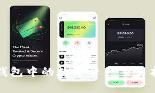 TP钱包中的数字资产交易指南