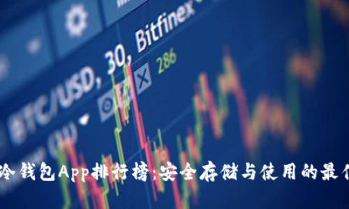 USDT冷钱包App排行榜：安全存储与使用的最佳选择