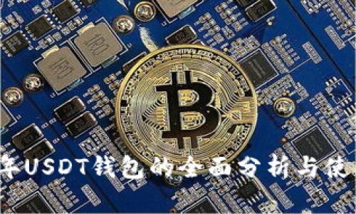 2018年USDT钱包的全面分析与使用指南