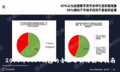 2018年USDT钱包的全面分析与