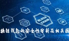 淘宝区块链钱包的安全性