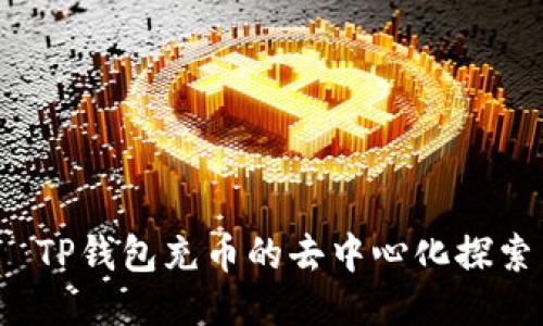  TP钱包充币的去中心化探索