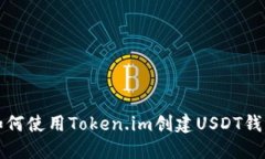 如何使用Token.im创建USDT钱