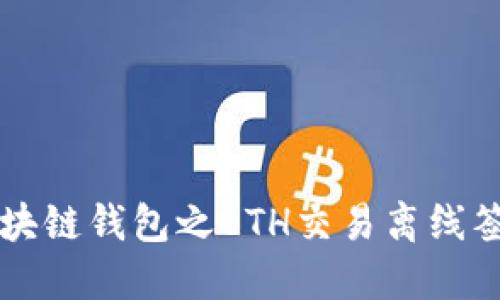 区块链钱包之ETH交易离线签名