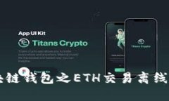 区块链钱包之ETH交易离线