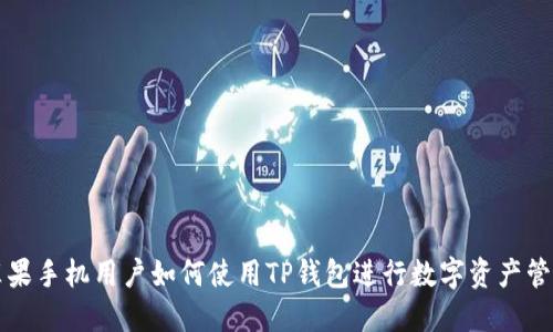 苹果手机用户如何使用TP钱包进行数字资产管理