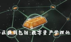 : 探秘区块钱包链：数字资