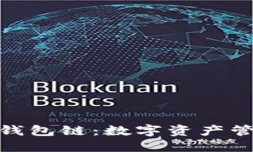 : 探秘区块钱包链：数字资产管理的新维度