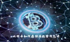  比特币如何存储在数字钱