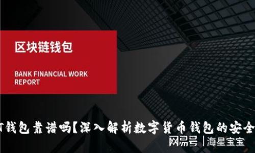 跑USDT钱包靠谱吗？深入解析数字货币钱包的安全与风险