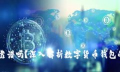 跑USDT钱包靠谱吗？深入解