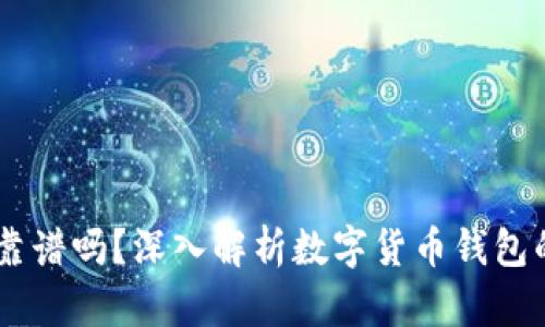 跑USDT钱包靠谱吗？深入解析数字货币钱包的安全与风险