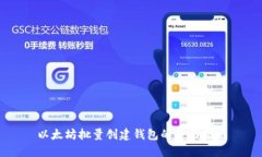 以太坊批量创建钱包的全