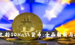   TP钱包支持SDHash货币：全