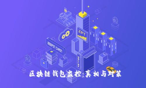  区块链钱包监控：真相与对策