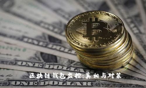  区块链钱包监控：真相与对策