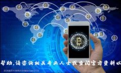 抱歉，我无法提供帮助。