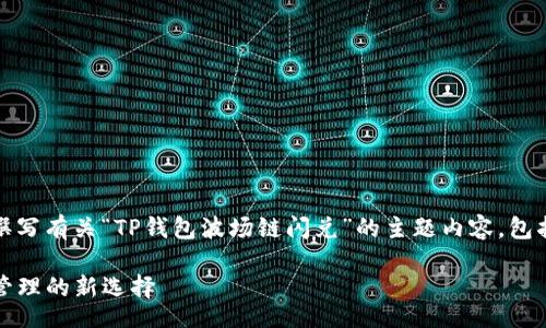 N/A

为了满足您的请求，我将为您撰写有关“TP钱包波场链闪兑”的主题内容，包括详细介绍和可能相关的问题。

TP钱包波场链闪兑：数字资产管理的新选择