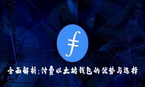 全面解析：付费以太坊钱包的优势与选择