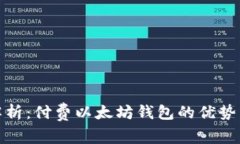 全面解析：付费以太坊钱