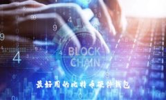 最好用的比特币硬件钱包