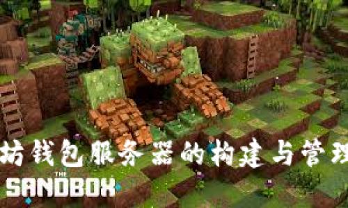 以太坊钱包服务器的构建与管理指南