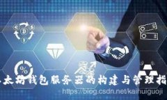 以太坊钱包服务器的构建