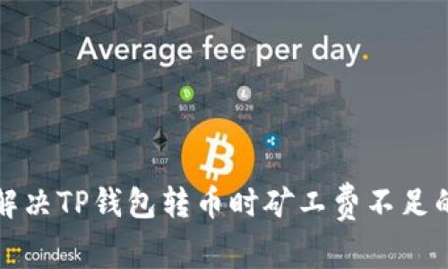 如何解决TP钱包转币时矿工费不足的问题