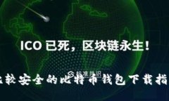 比较安全的比特币钱包下
