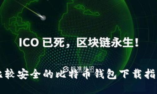 比较安全的比特币钱包下载指南