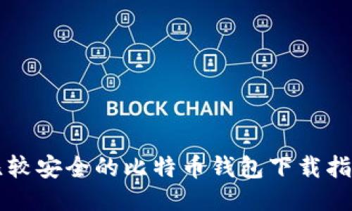 比较安全的比特币钱包下载指南