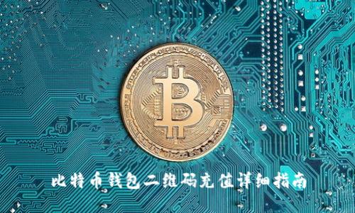 比特币钱包二维码充值详细指南