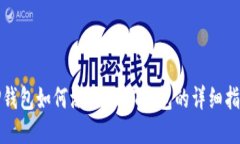 TP钱包如何添加USDT钱包的