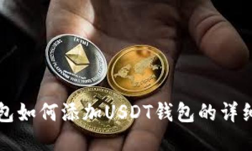 TP钱包如何添加USDT钱包的详细指南